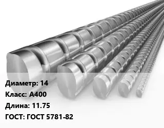 Арматура 14 Кл А400 L=11.75 ГОСТ: ГОСТ 5781-82